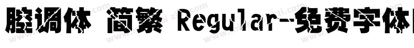 腔调体 简繁 Regular字体转换